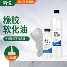橡胶油软化油 密封圈胶条雨刮汽车轮胎合成橡胶鞋底软化剂防老化