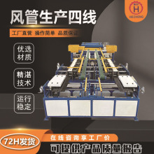 风管生产四线关联矩形全自动数控二线三线 超级u型五线不锈钢方管