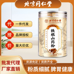 北京同仁堂纯铁棍山药粉儿童淮山药调理脾胃健脾正品现货批发代发