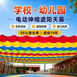 户外电动伸缩遮阳棚折叠天幕校园幼儿园景区防晒隔热全自动遮阳网