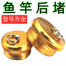 鱼竿后堵头台钓竿尾堵手竿后尾丝竿堵渔杆镀铜金属渔具配件后堵配