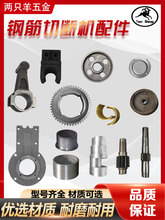 钢筋切断机配件连杆滑块刀座曲轴一轴侧盖齿轮皮带盘铜瓦铜套大全
