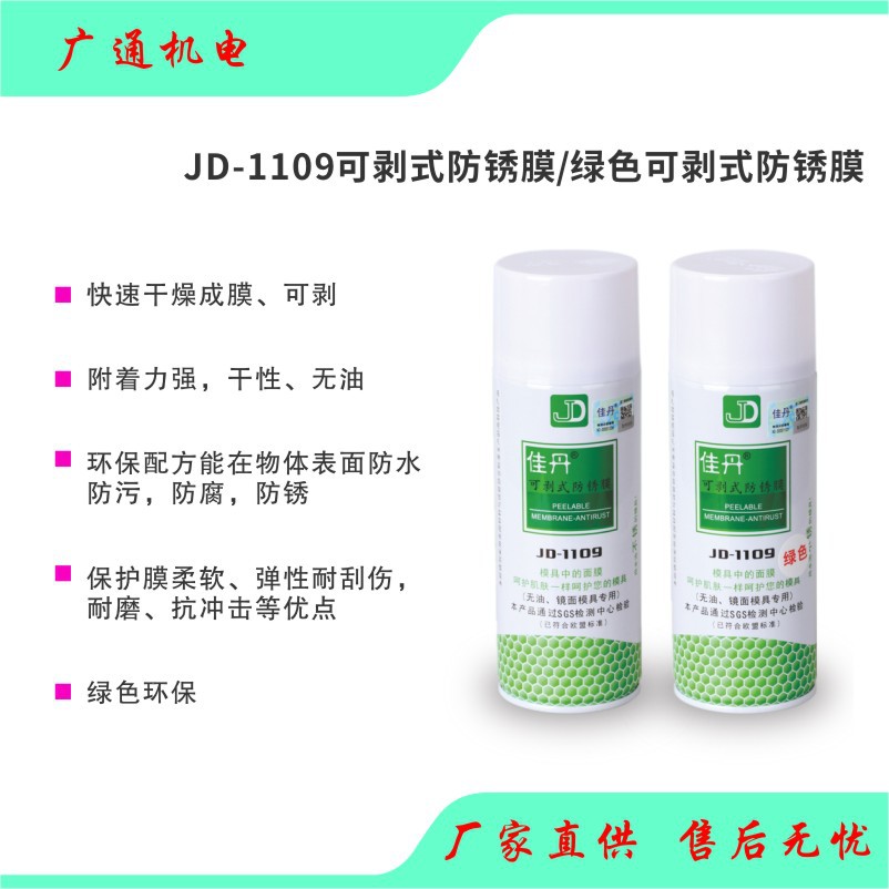 佳丹JD-1109可剥式防锈膜绿色可剥式防锈膜