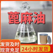 蓖麻油 厂家直供顾客是上帝满意的服务含量99%山东江苏上海广东