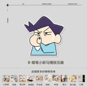 변기프레스 [크레용신짱 시리즈-B형]