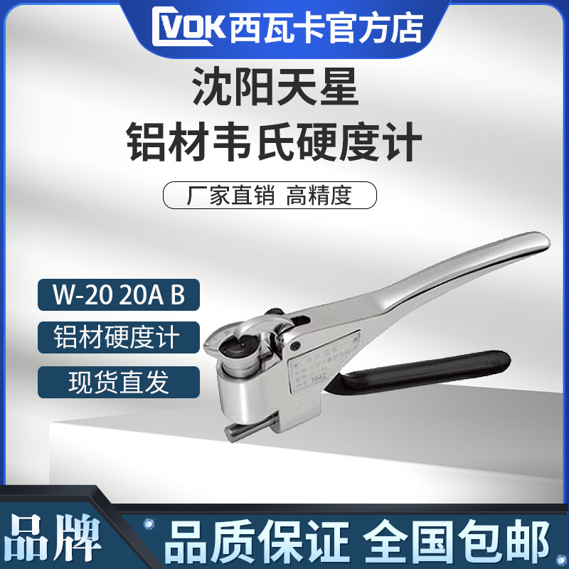 天星W-20韦氏硬度计 铝合金钳式硬度计 韦柏硬度计