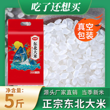 当季新米上市现货裕德利东北大米5斤一件代发大米零售真空锁鲜装