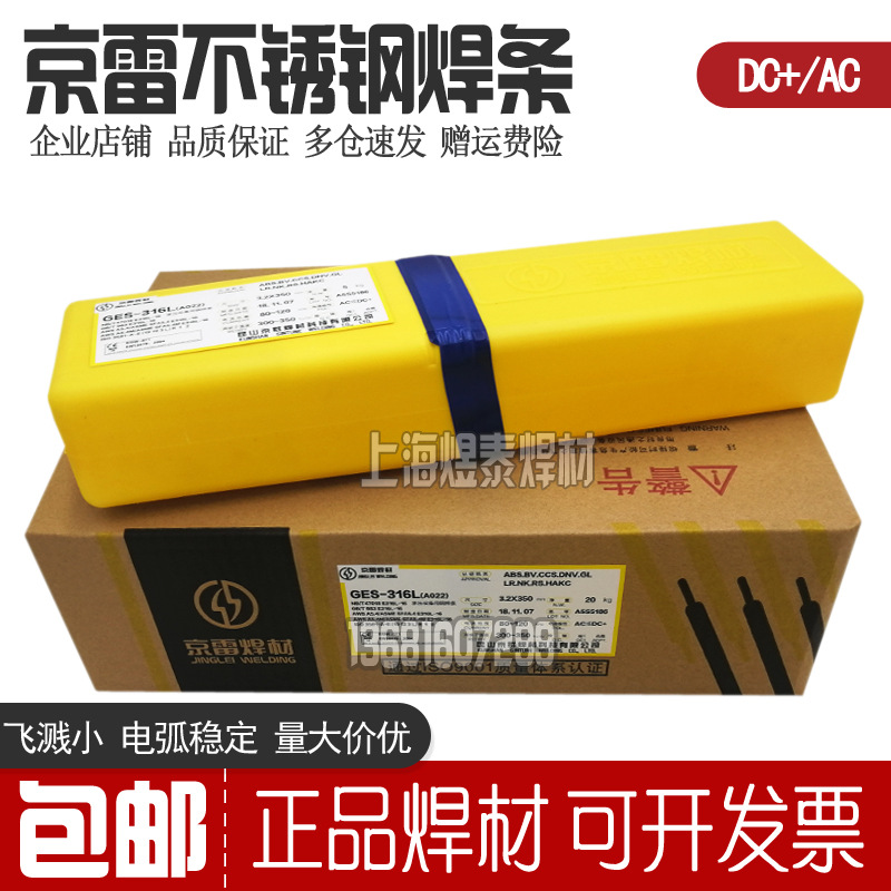 京雷GES-309L焊条A062不锈钢电焊条E309L-16焊条异种钢焊接包邮