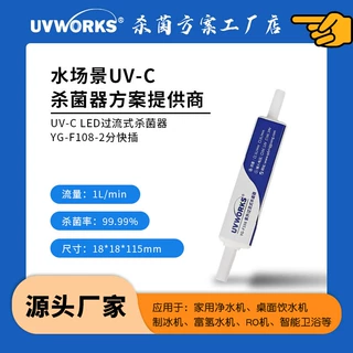 过流式紫外杀菌模组 可定制  净水机 管线机 茶吧机 UVC LED