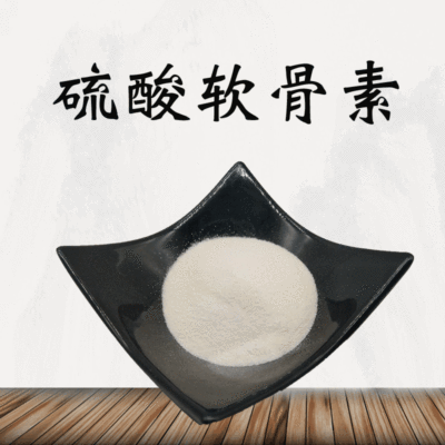 硫酸软骨素99% 软骨粉 鲨鱼软骨粉 硫酸软骨素氨糖 现货供应