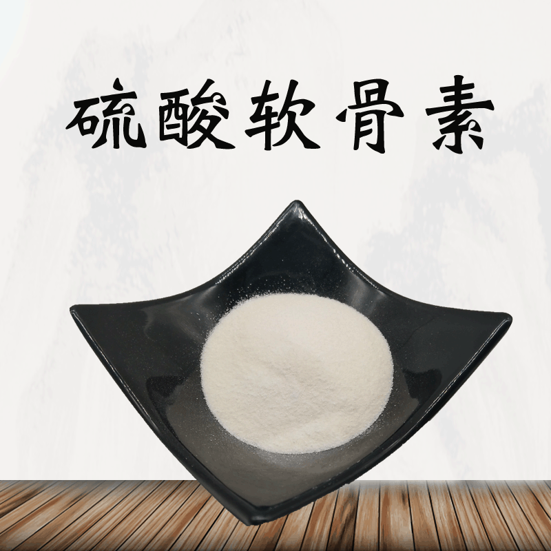 硫酸软骨素99% 软骨粉 鲨鱼软骨粉 硫酸软骨素氨糖 现货供应