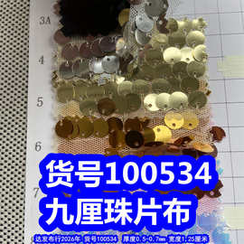 100534#九厘珠片布料、绣珠片大亮片布料大圆片布料