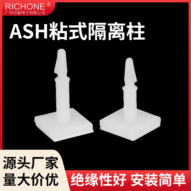 日春 ASH粘式隔离柱 尼龙垫高柱飞机头间隔柱 PC板绝缘支撑垫高柱