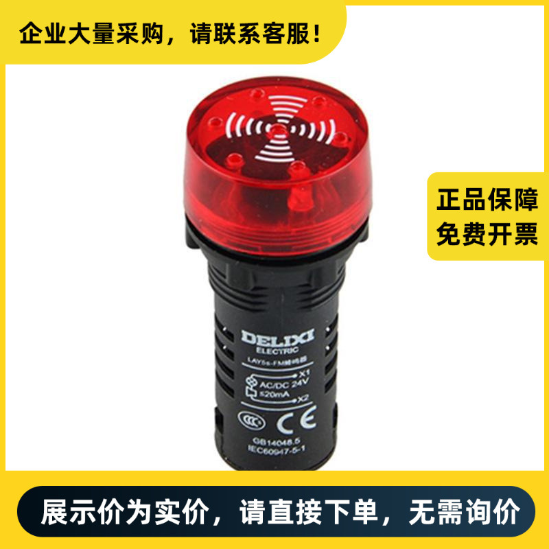德力西电气 蜂鸣器 LAY5s-FM 连续常亮式 AC 220V 红(蜂鸣器)