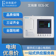 艾瑞康ECG-3C數字心電圖  三道心電圖機自動分析 十二導聯心電圖