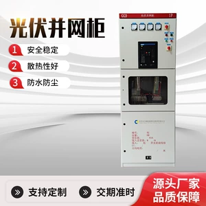 [光伏储能并网柜 广东防低压柜并网箱低压计量柜成套配电GGD柜智能]