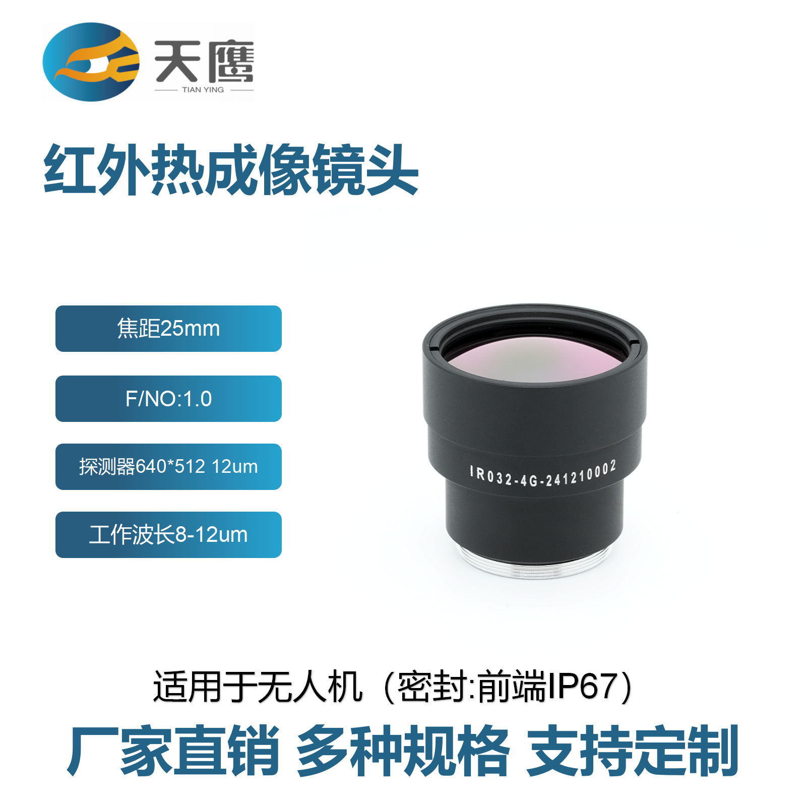 无人机热成像镜头25mm焦距640×512 12μm探测器防水轻量化设计