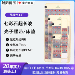 远红外线光子能量玉石床垫超长波玉石磁疗腰带七彩石理疗养生坐垫