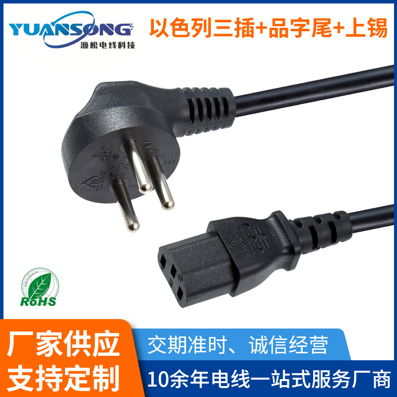 以色列三插电源线 家用电器品字尾插头线 电火锅电热锅电源延长线