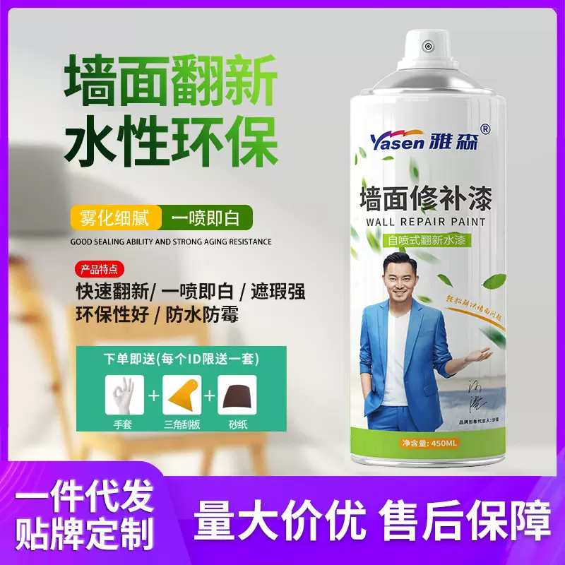 雅森墙面喷漆墙面补墙膏环保水性漆涂鸦翻新污渍修补漆自喷乳胶漆
