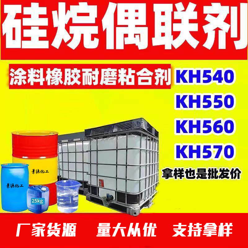 硅烷偶联剂KH540/KH550/KH560/KH570涂料橡胶粘合剂强粘