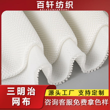 厂家直销三明治网布3D涤纶网眼布床垫办公椅箱包面料洗衣袋网布