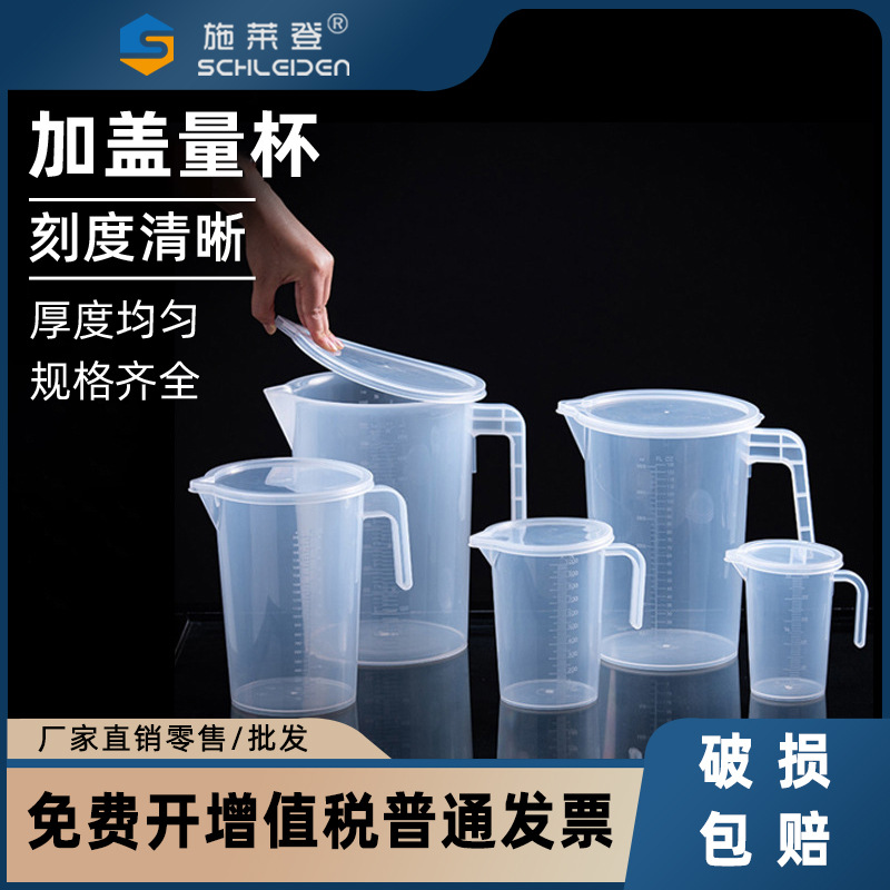 加盖量杯厨房烘焙量杯加厚pp刻度杯量杯带刻度量水杯批发塑料量杯