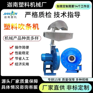 厂家直供高压塑胶吹条机快速吹干机粉碎塑料造粒机拉条干燥吹风机