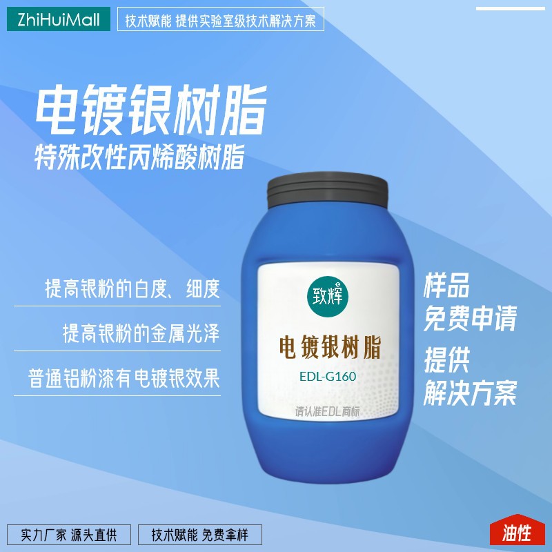 致辉 电镀银树脂EDL-G160 通用型耐醇 改性丙烯酸树脂厂家直销