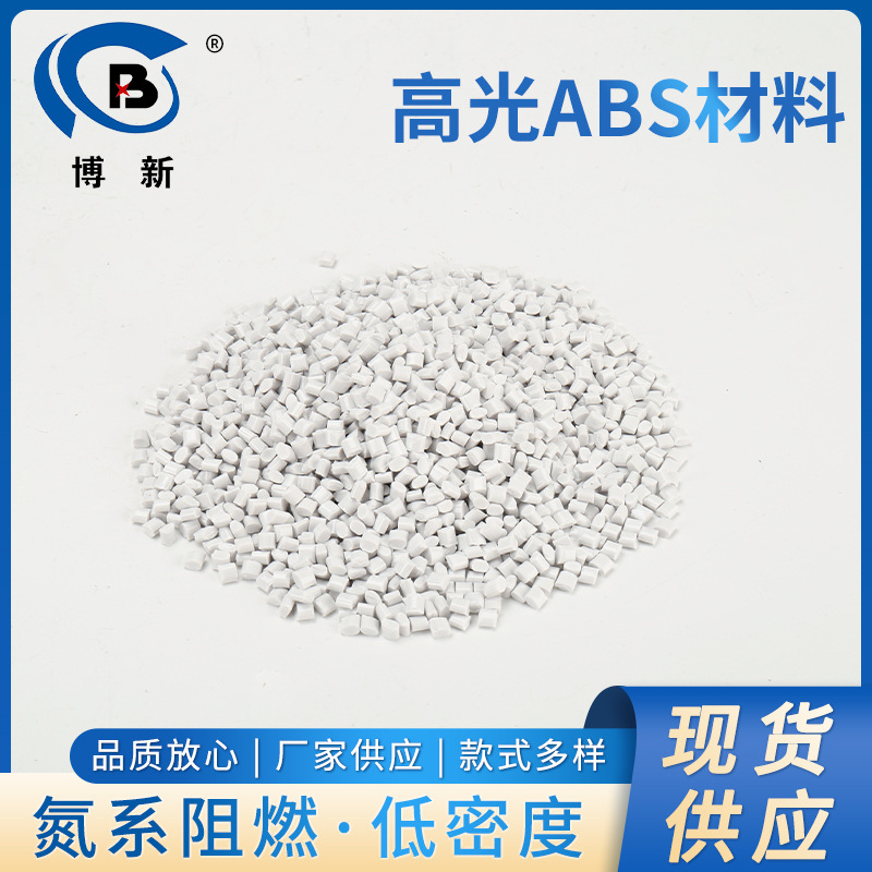 高光ABS材料家电部件 照明灯具 通用级高刚性汽车装饰条 汽车零件