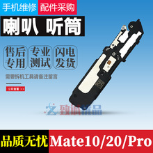 适用于华为Mate10 pro mate20pro mate20喇叭总成原装 听筒扬声器