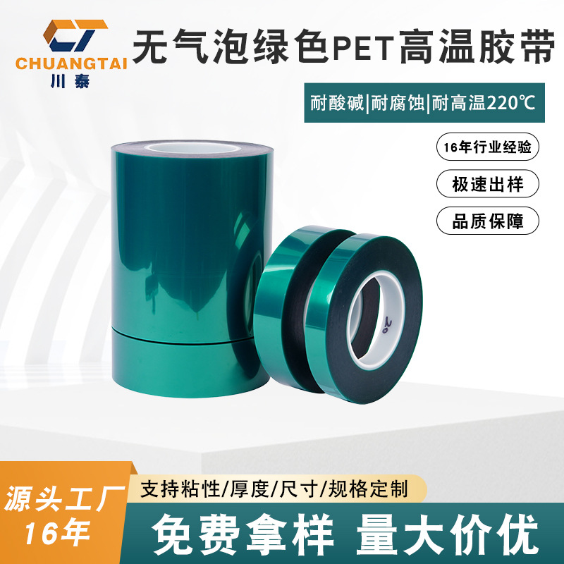 PET绿色无气泡耐高温胶带夹胶玻璃铝材无痕喷漆烤漆保护膜200度