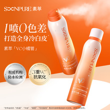 素萃VC身体素颜霜喷雾清爽不脱妆防水防汗伪素颜霜全身遮瑕免卸妆