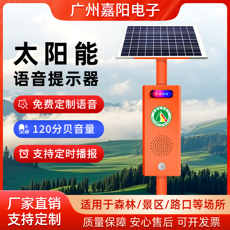 户外太阳能森林防火语音提示播报器人体感应宣传杆喇叭语音杆208