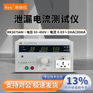 美瑞克RK2675AM泄漏电流测试仪RK2675WM有源无源泄露电流测试仪