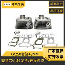 南美摩托车发动机气缸适用YAMAHA摩托车Virago250 XV250套缸活塞