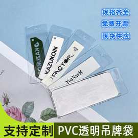 PVC吊牌袋现货磨砂透明商标签袋平口纽扣袋塑料服装唛头袋领标袋