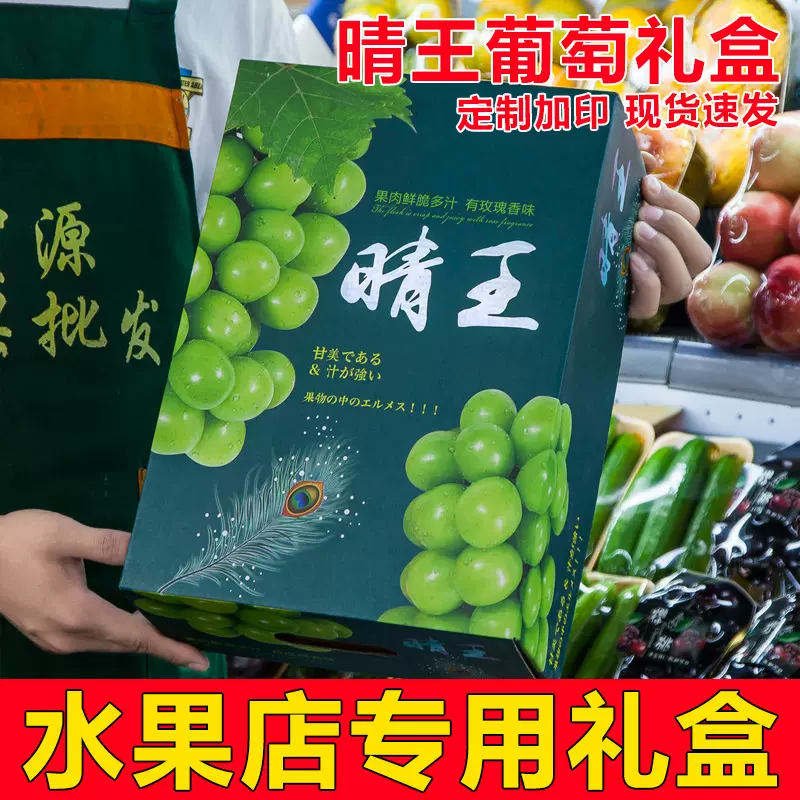 晴王葡萄礼盒空盒子水果店送礼专用通用高档青提手提礼品盒