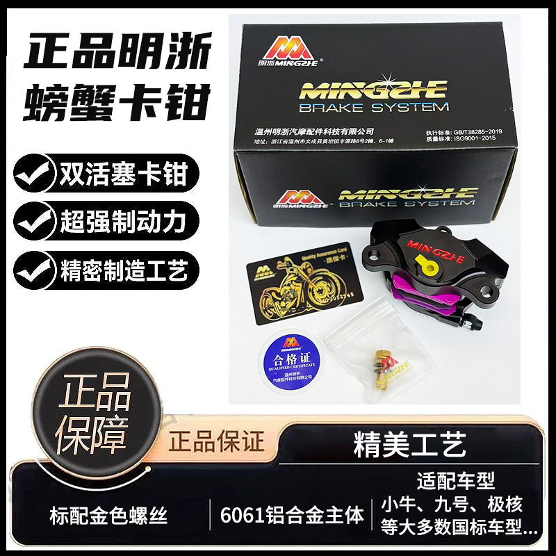 Genuine Mingzhe caliper M19 Big Crab dual-piston brake Maverick 9 AE4/5 rear caliper upgrade kit