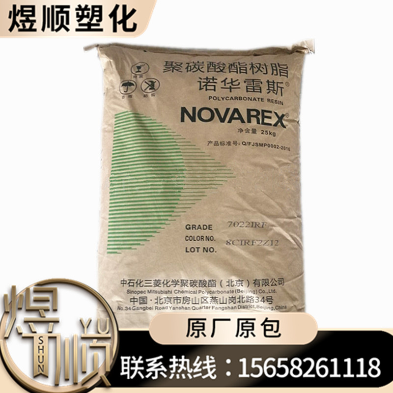 供应 PC M7022L2/中石化三菱 电子电器部件 汽车部件 注塑
