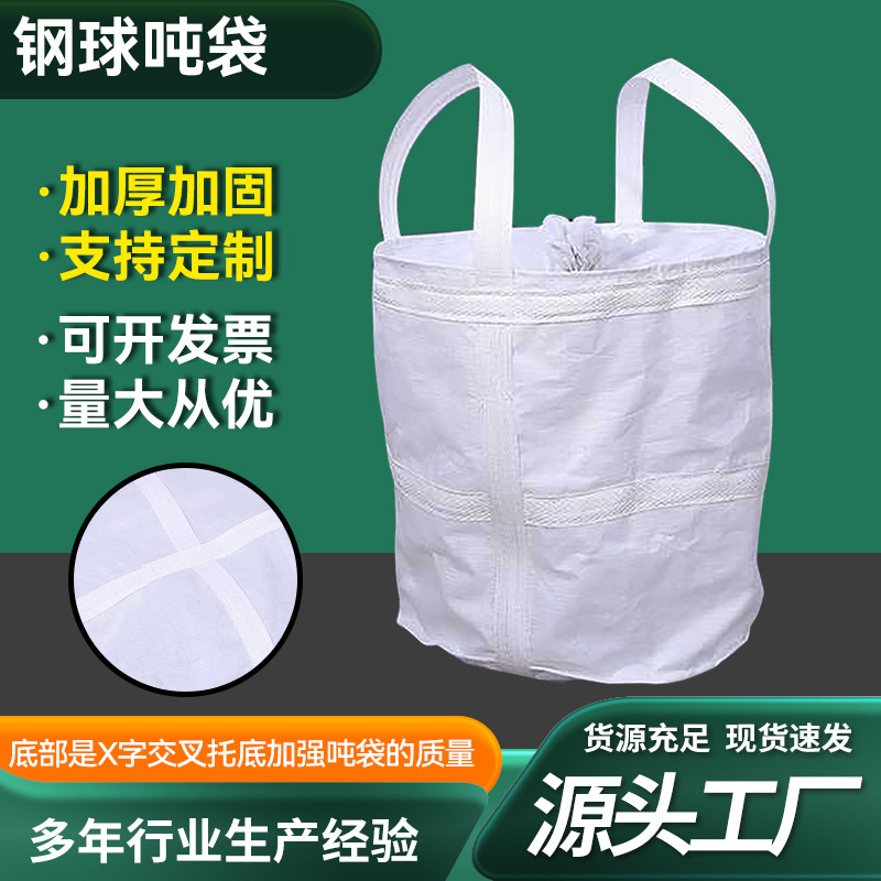 吨袋厂家批发加印LOGO钢球专用1吨包扎口布集装袋复合编织袋吨包