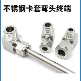 304/316不锈钢双卡套弯头终端ZG仪表气源铜管RC直角90度接弯通NPT