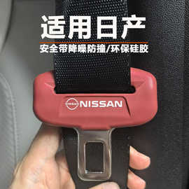 日产N6N7轩逸NX8天籁逍客安全带硅胶保护套降噪防撞防磨防磕碰