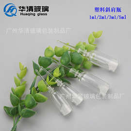 塑料斜肩后推式瓶1ml2ml3ml5ml精华素瓶 直圆斜肩折断针筒保鲜瓶