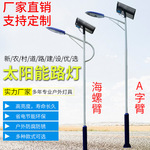 6米7米8米太阳能路灯 新农村市政工程建设改造led太阳能路灯厂家