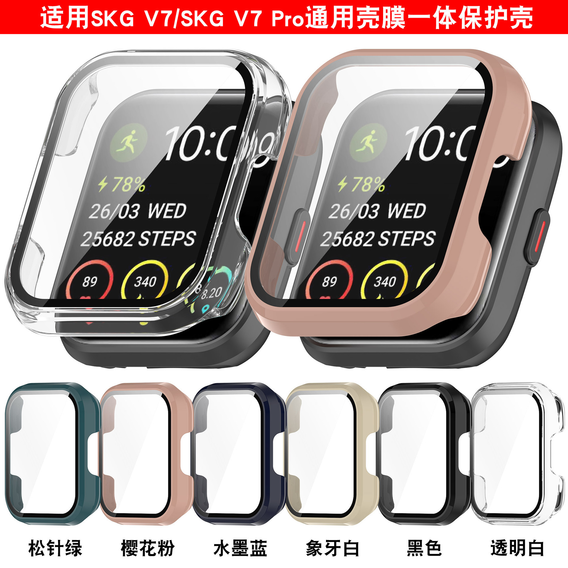 适用SKG V7手表保护壳SKG V7 Pro壳膜一体保护壳