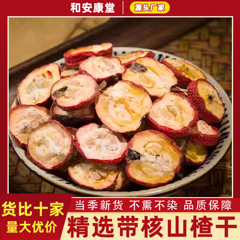 中药材带核山楂片山楂干有核山楂干泡茶新鲜有籽山楂片干果山楂茶