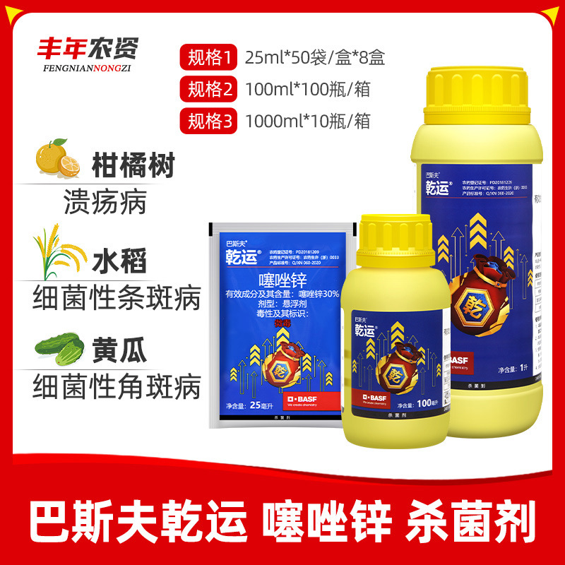巴斯夫乾运30%噻唑锌蔬菜果树细菌性角斑病柑橘农药杀菌剂25ml