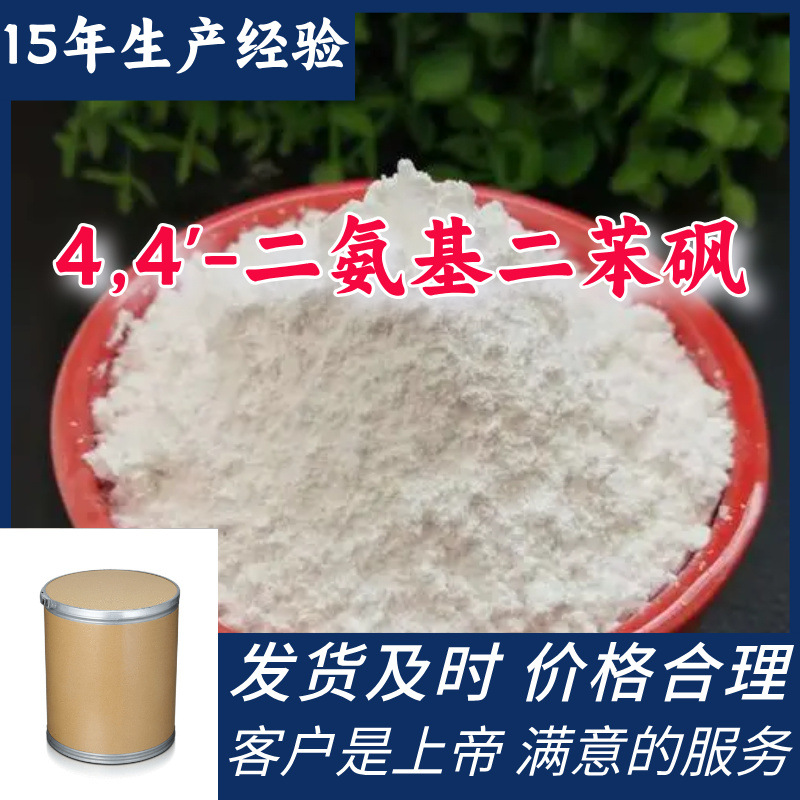 4,4'-二氨基二苯砜 品种齐全质量保证售后有保障山东浙江福建江苏