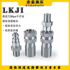 LKJI超高压70Mpa千斤顶液压快速接头分离式泵站油管泵机具卧式M16